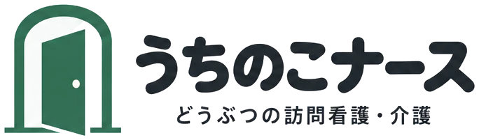 うちのこナース